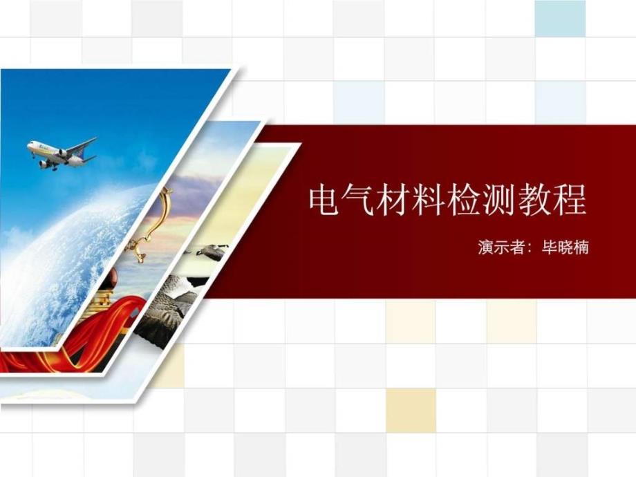 电气材料检测教程图文.ppt_第1页