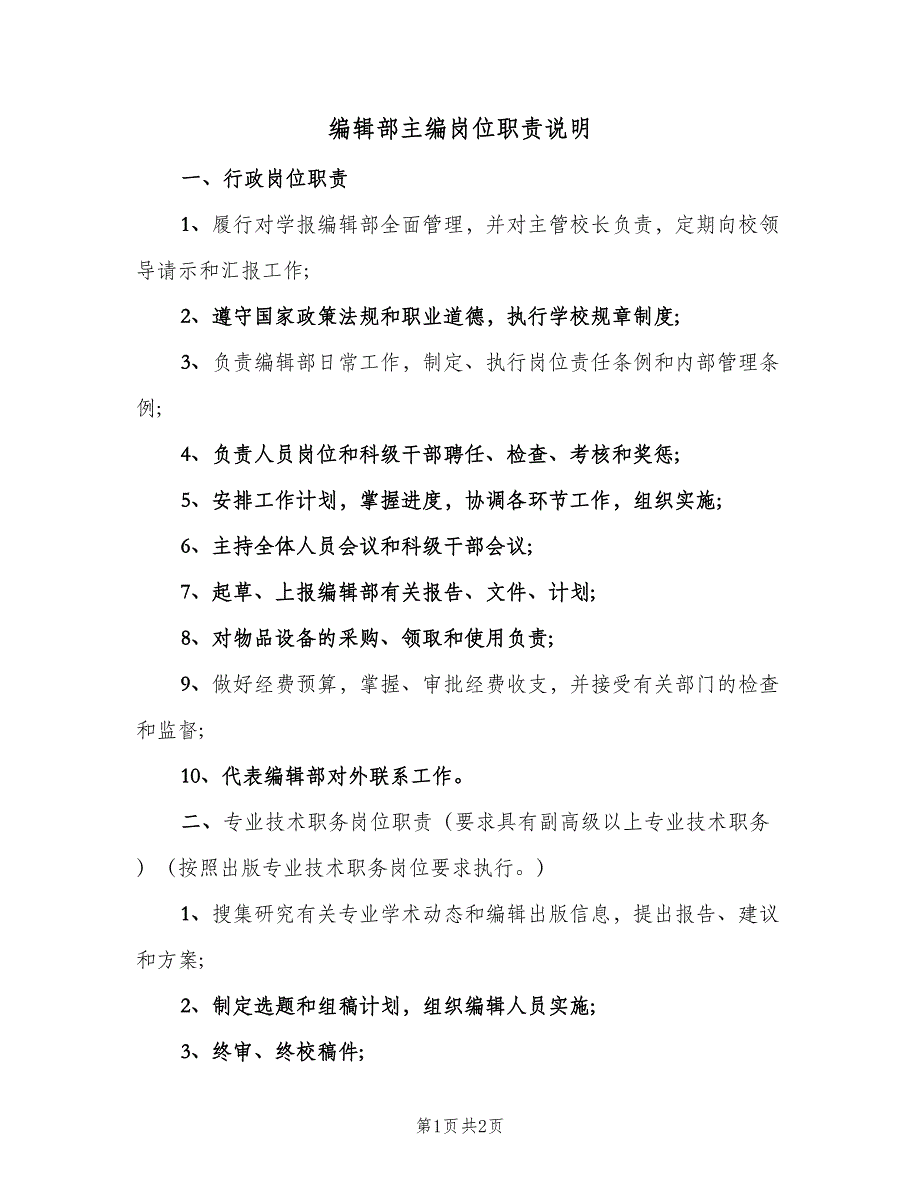 编辑部主编岗位职责说明（2篇）.doc_第1页