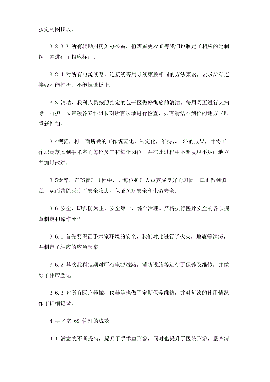 医院6s管理手术室工作计划3篇(最新)_第3页