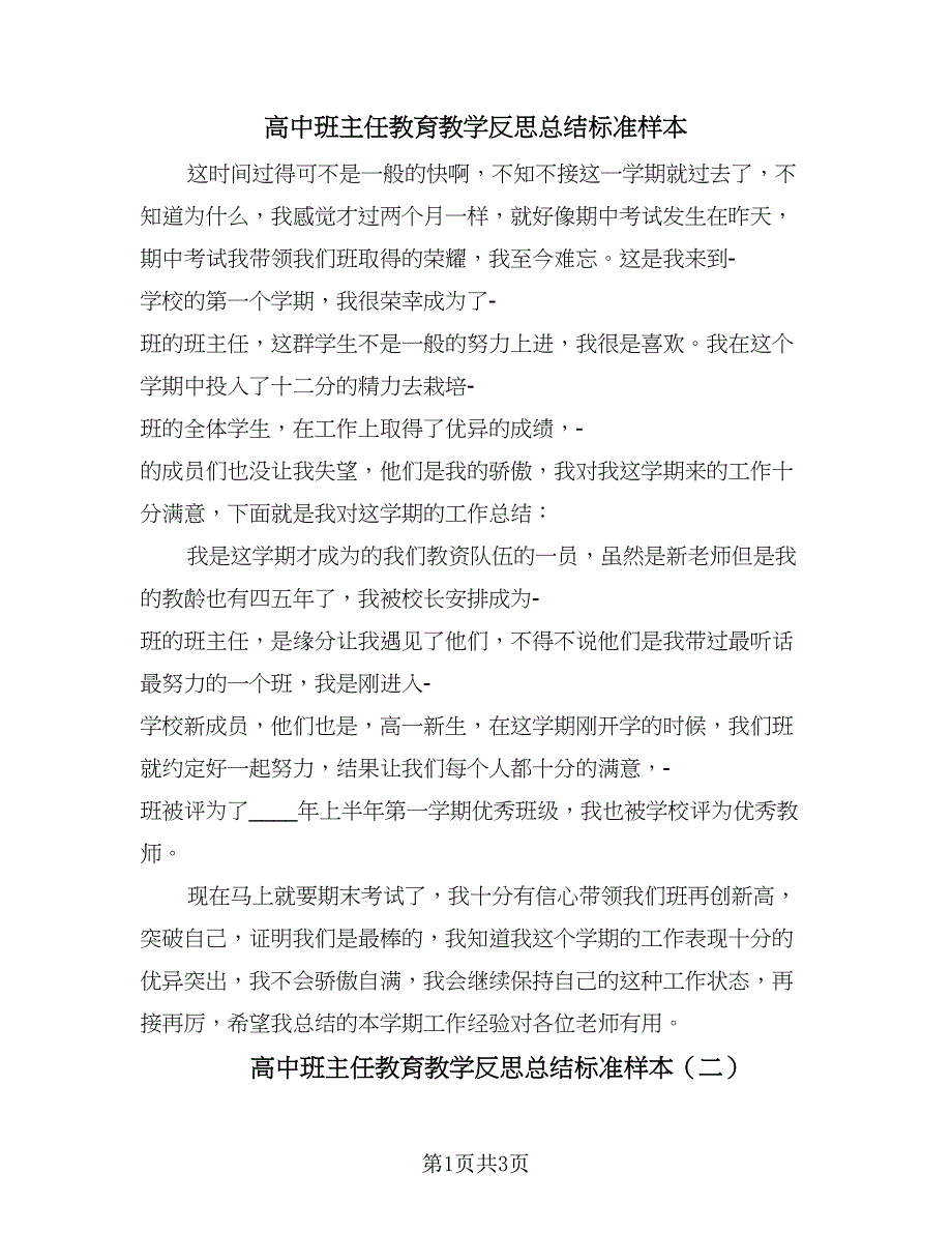 高中班主任教育教学反思总结标准样本（2篇）.doc_第1页