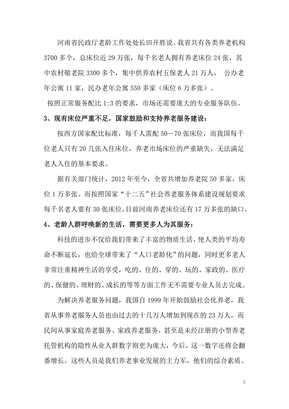锦绣华夏养老服务培训基地商业计划书_第3页