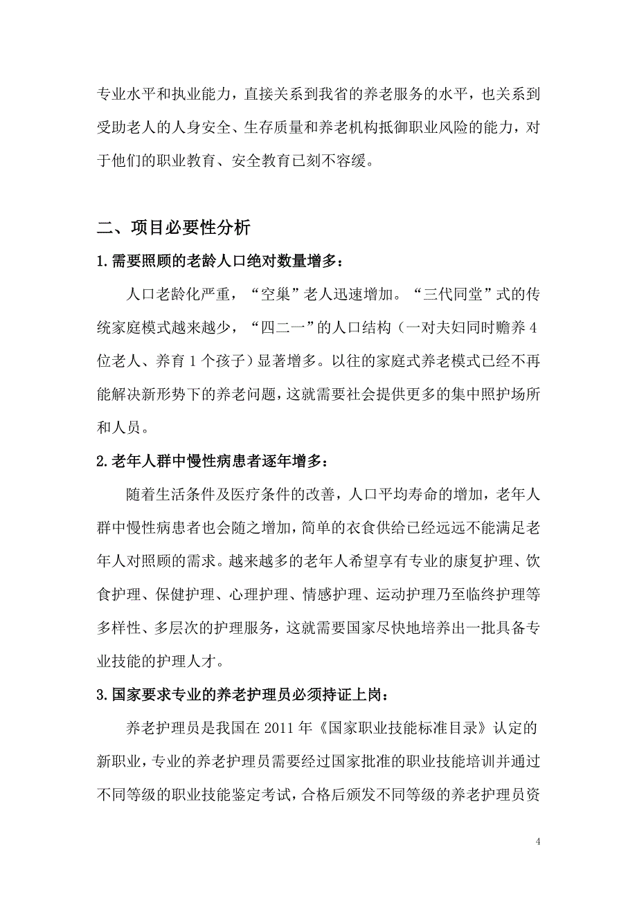 锦绣华夏养老服务培训基地商业计划书_第4页