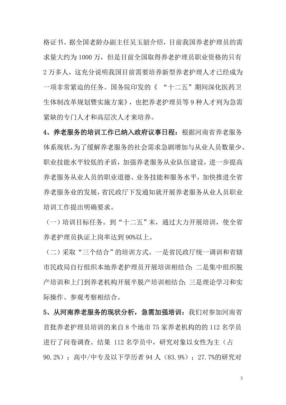 锦绣华夏养老服务培训基地商业计划书_第5页