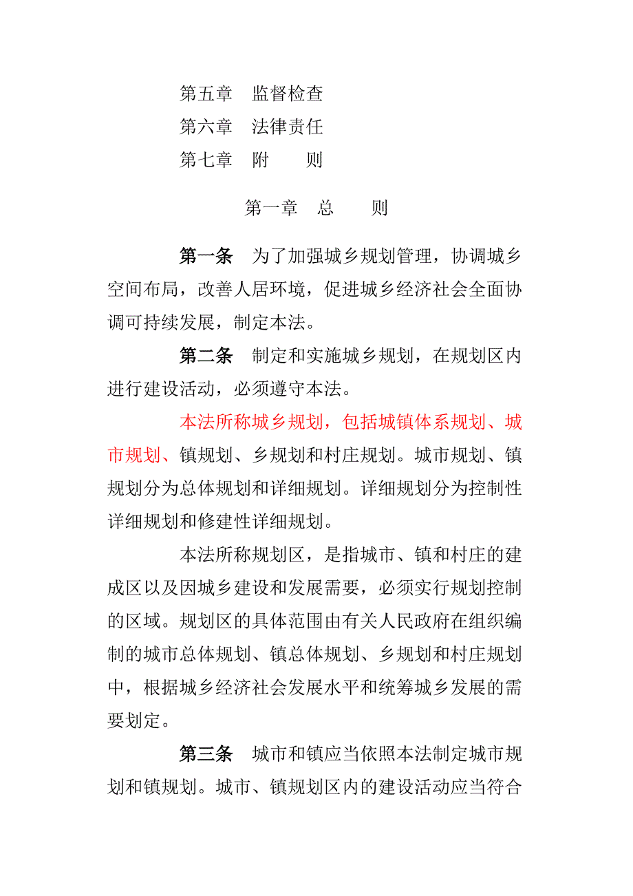 中华人民共和国城乡规划法_第2页