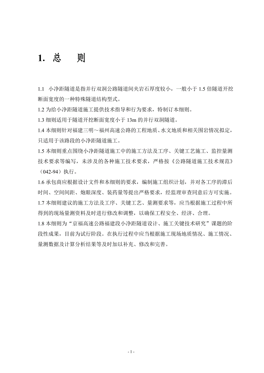 小净距隧道施工细则_第1页