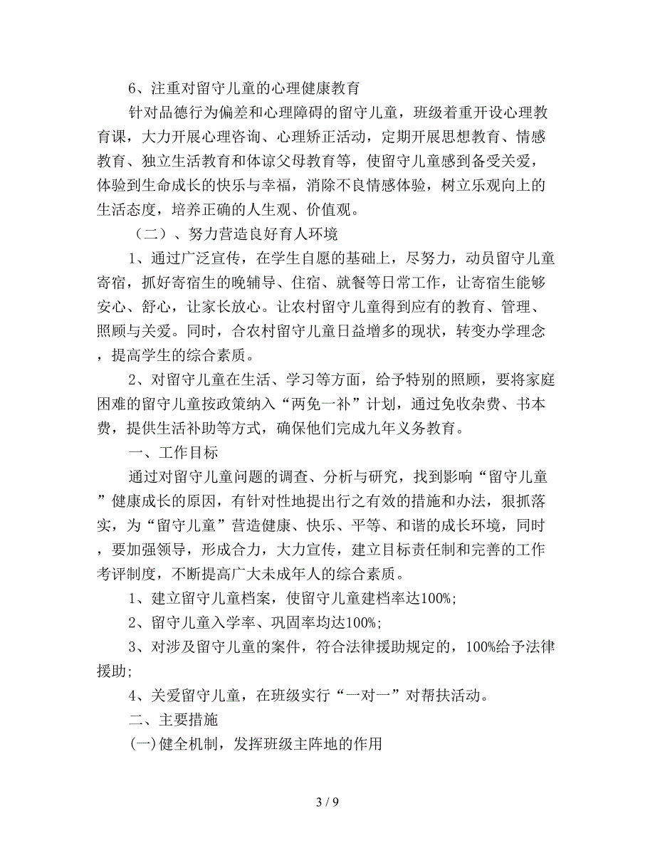 教师关爱留守儿童工作计划.doc_第3页