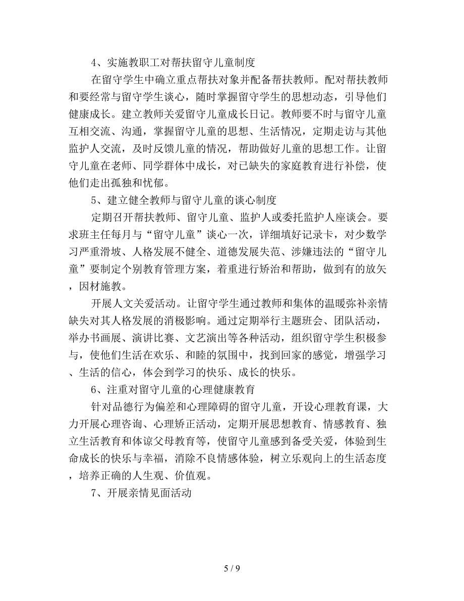 教师关爱留守儿童工作计划.doc_第5页