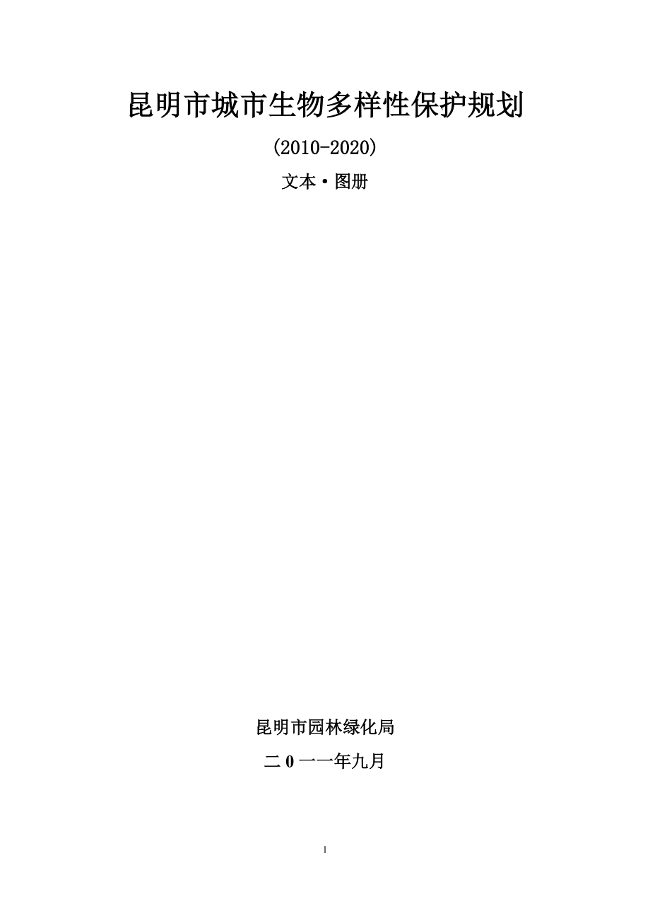 昆明市城市生物多样性保护规划 (2010-2020) 文本&#183;图册 昆明市园林.doc_第1页