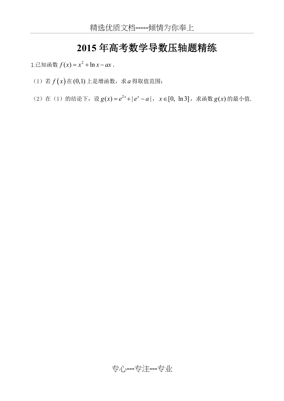 2015年高考数学函数与导数压轴题精练_第1页