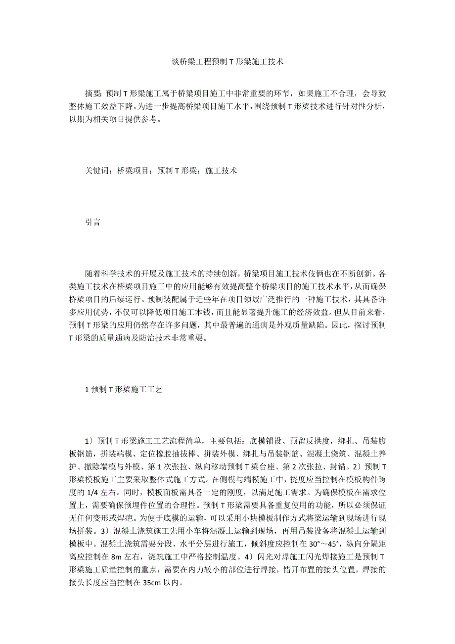 谈桥梁工程预制T形梁施工技术.doc_第1页