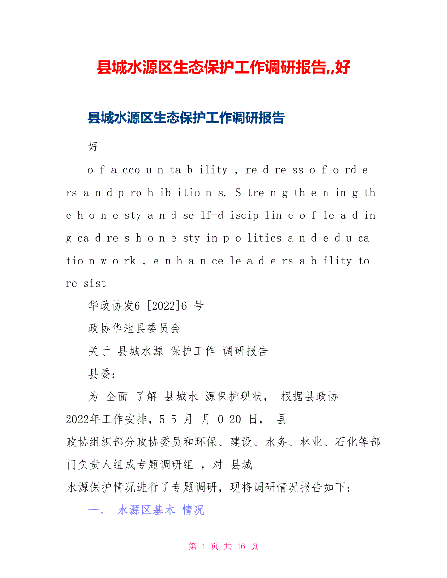 县城水源区生态保护工作调研报告好_第1页