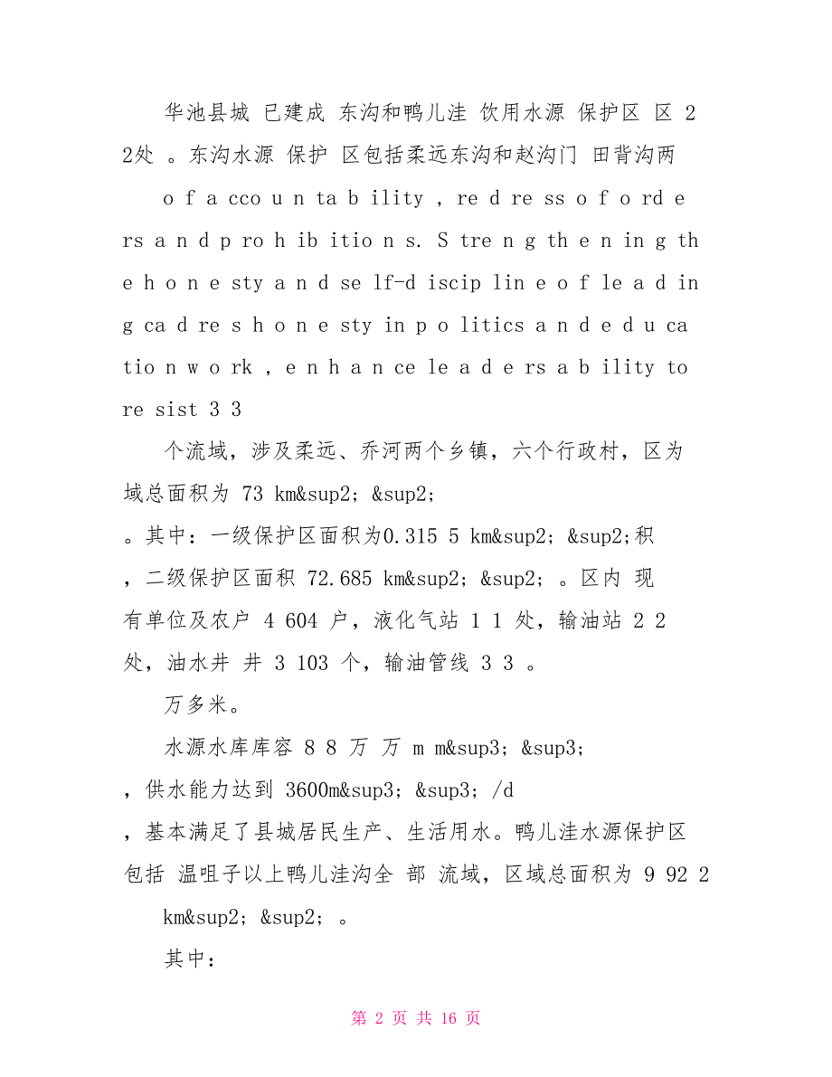 县城水源区生态保护工作调研报告好_第2页