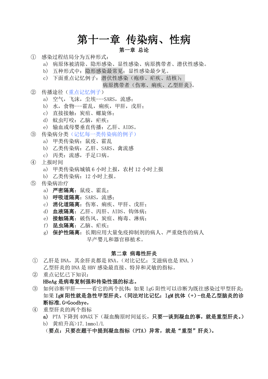 《传染病、性病》笔记_第1页