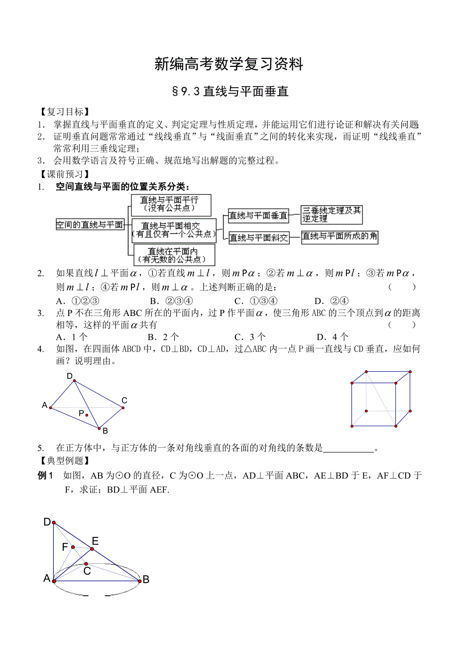 新编高三数学总复习一轮系列学案9、直线、平面、简单几何体3、直线与平面垂直_第1页