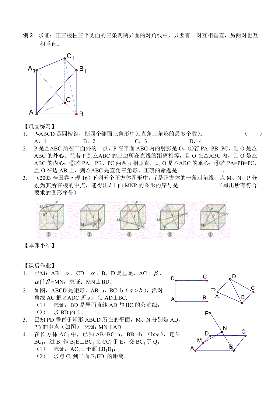 新编高三数学总复习一轮系列学案9、直线、平面、简单几何体3、直线与平面垂直_第2页