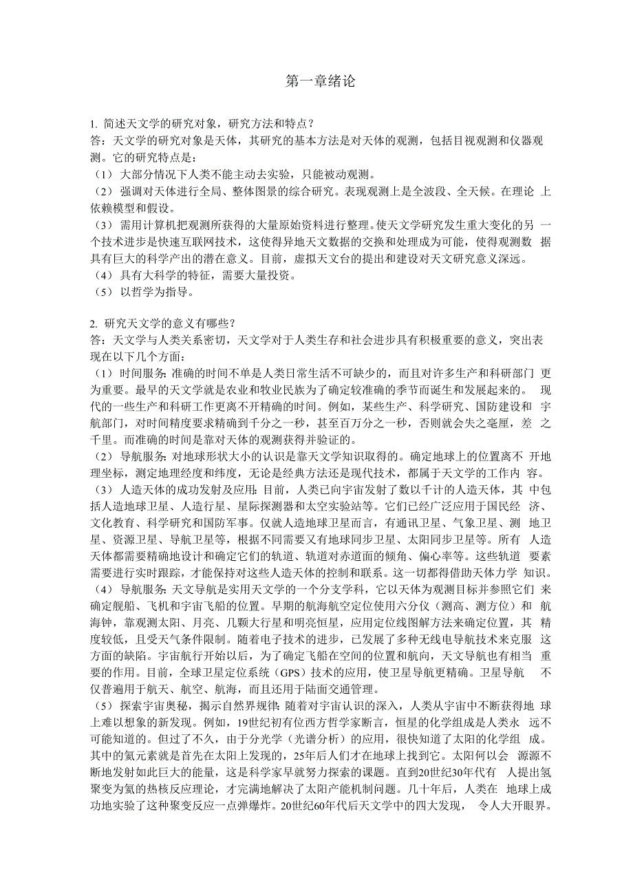 天文课后答案、地球概论课后答案_第1页