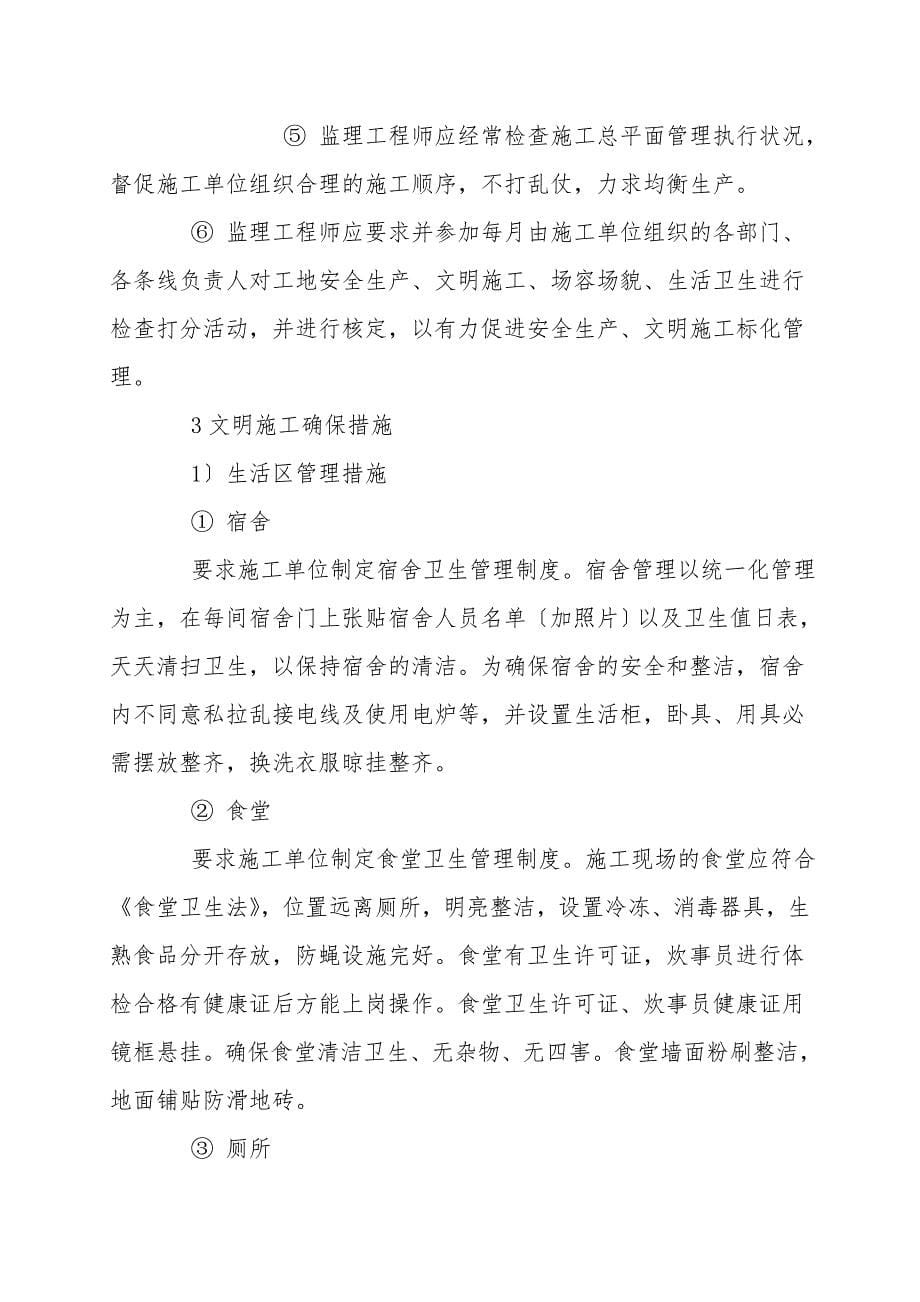 安全生产与文明施工及环境保护监理措施.doc_第5页