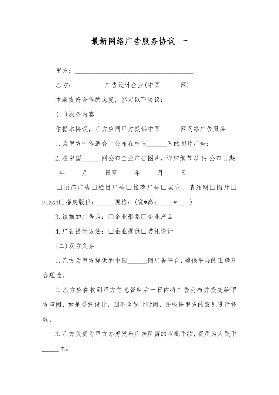 最新网络广告服务协议 一_第1页