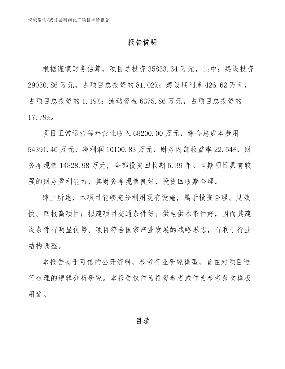 威信县精细化工项目申请报告【模板参考】_第2页