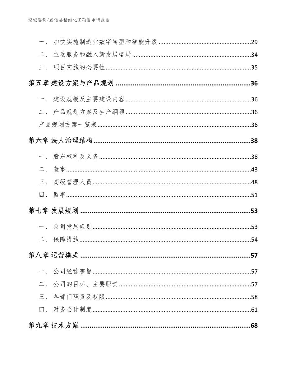 威信县精细化工项目申请报告【模板参考】_第4页