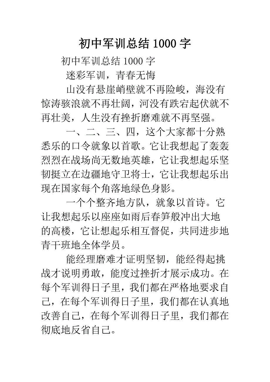 初中军训总结1000字.doc_第1页