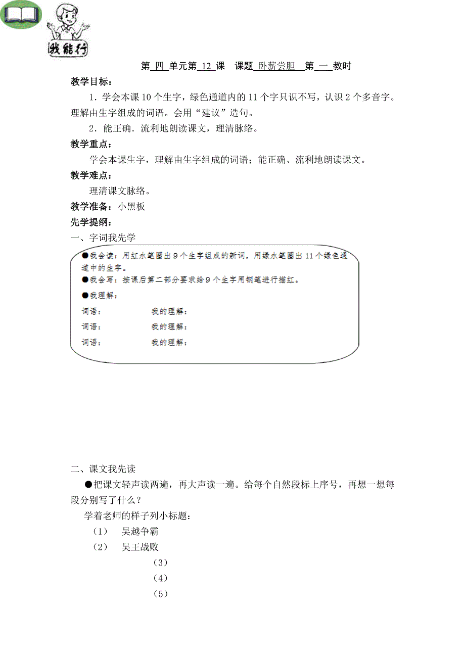 第四单元第12课课题卧薪尝胆第一教时.doc_第1页