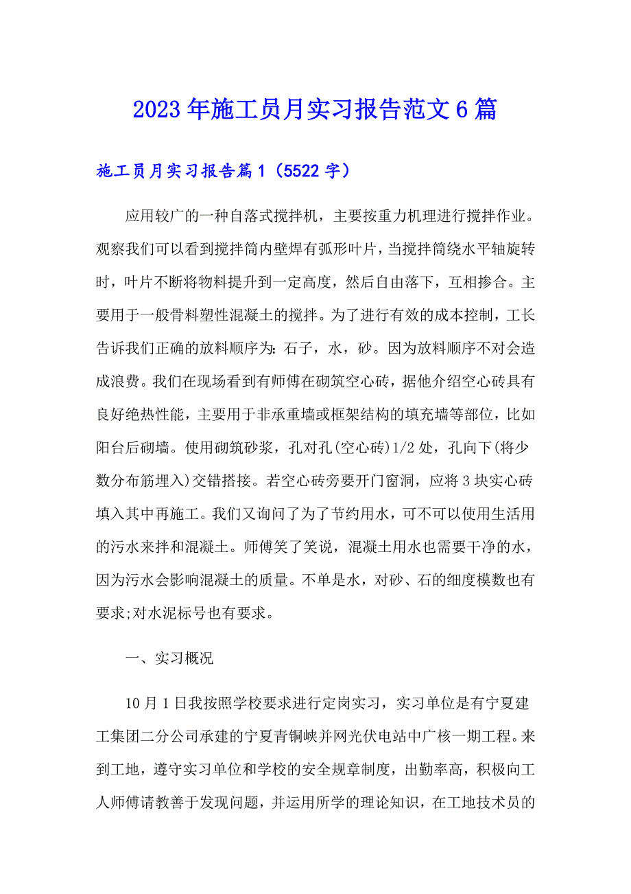 2023年施工员月实习报告范文6篇_第1页