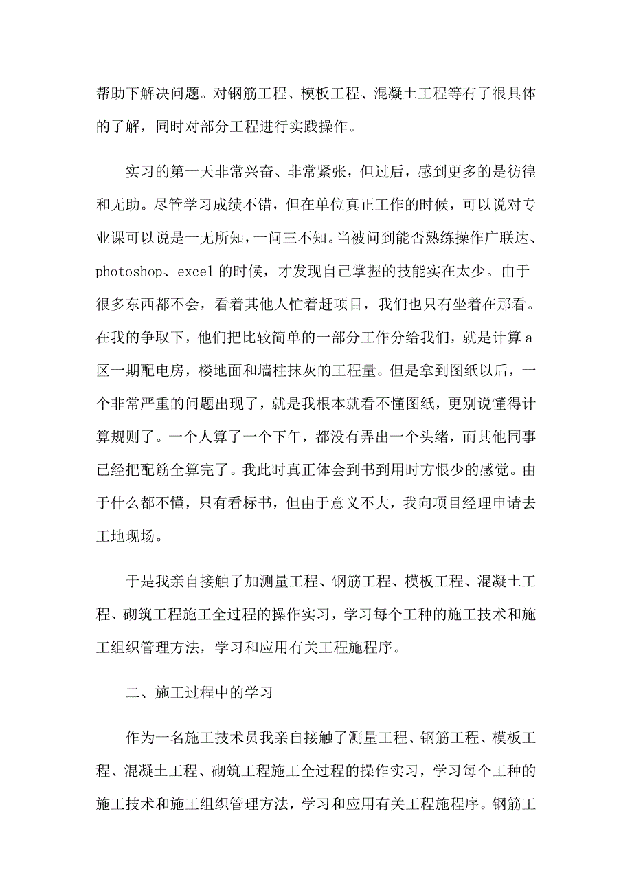 2023年施工员月实习报告范文6篇_第2页