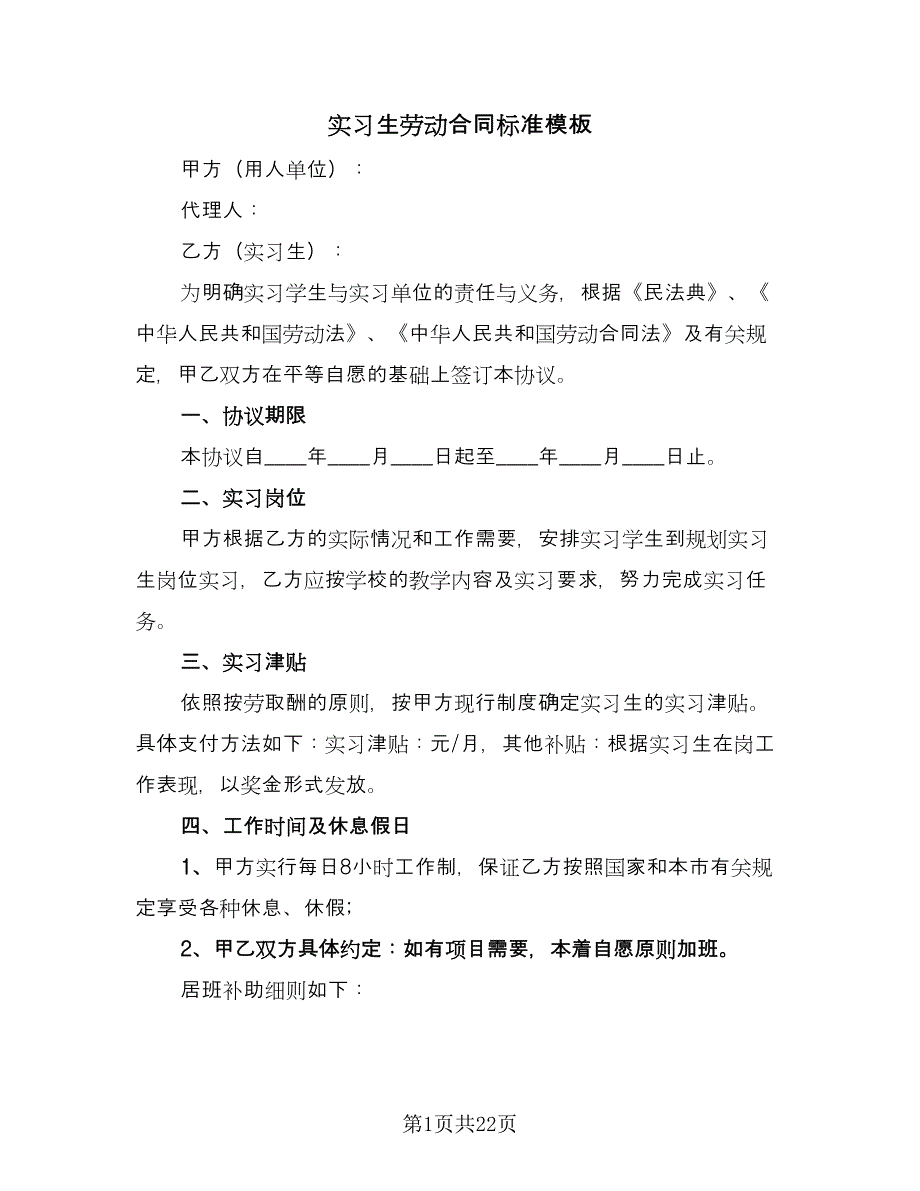 实习生劳动合同标准模板（7篇）.doc_第1页