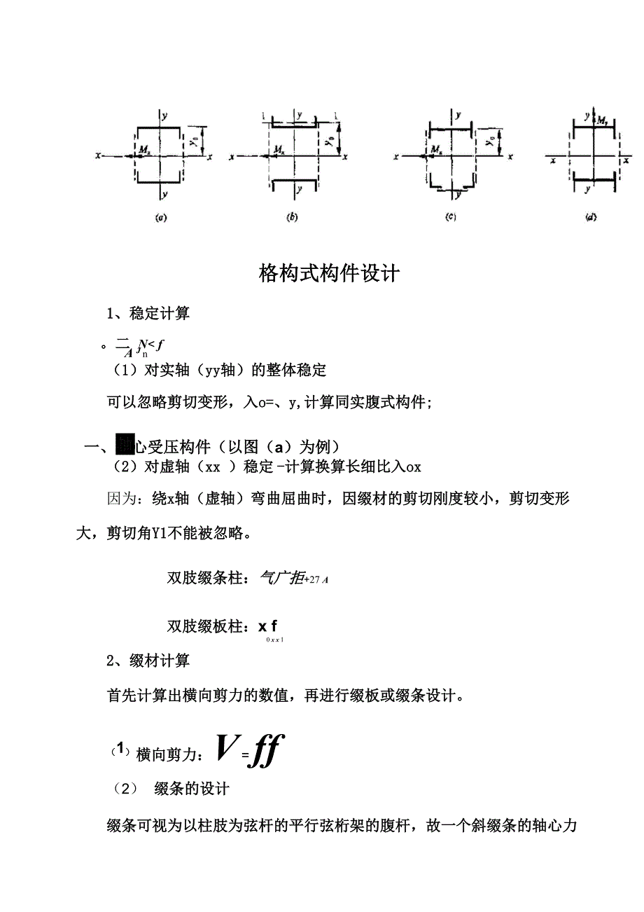 格构式构件设计_第1页
