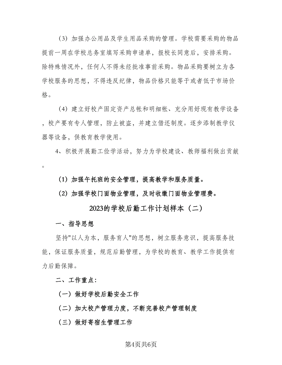 2023的学校后勤工作计划样本（二篇）_第4页