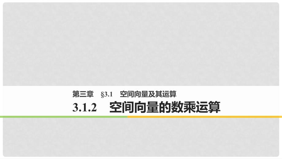 高中数学 第三章 空间向量与立体几何 3.1 空间向量及其运算 3.1.2 空间向量的数乘运算课件 新人教A版选修21_第1页