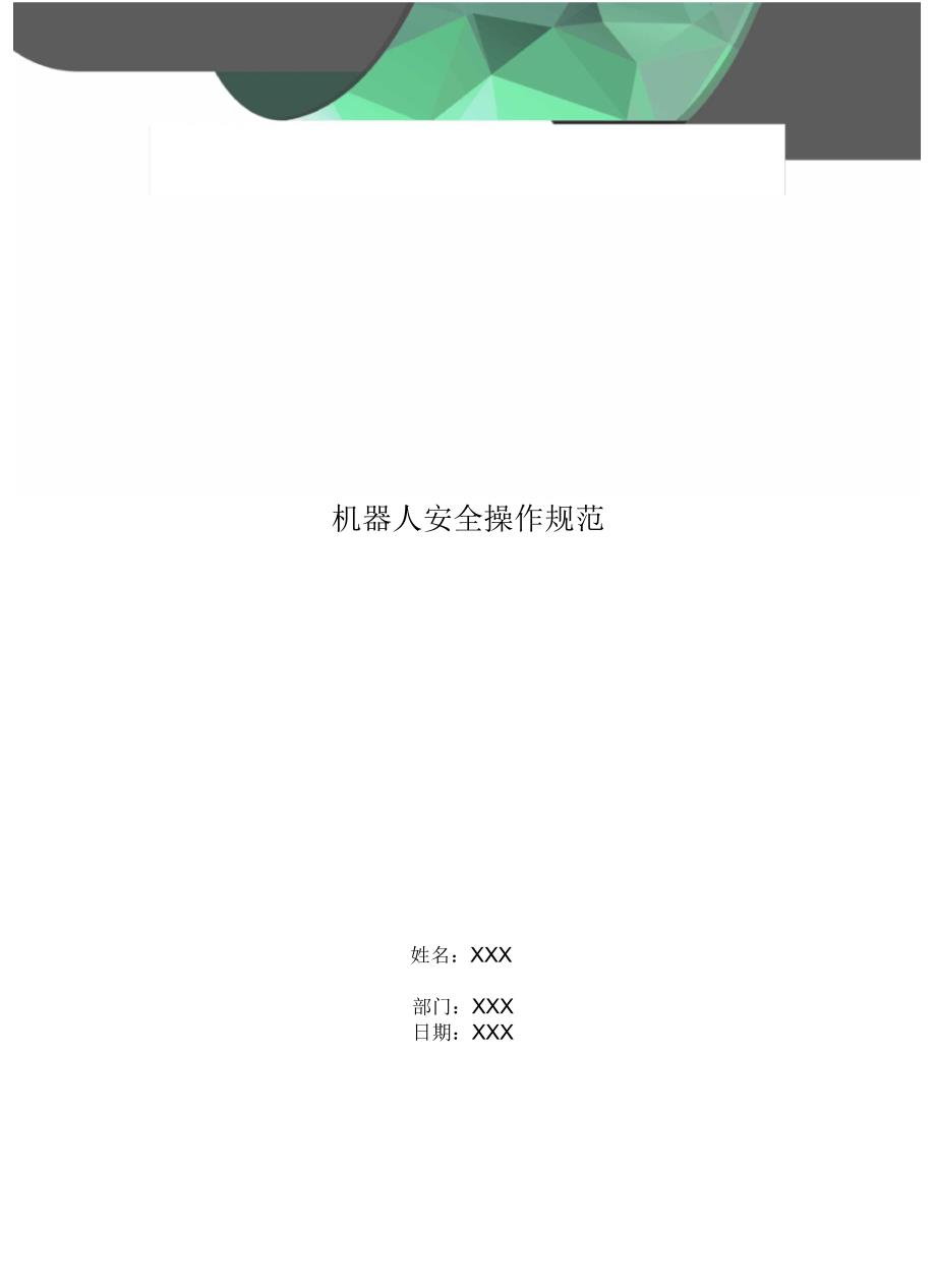 机器人安全操作规范_第1页