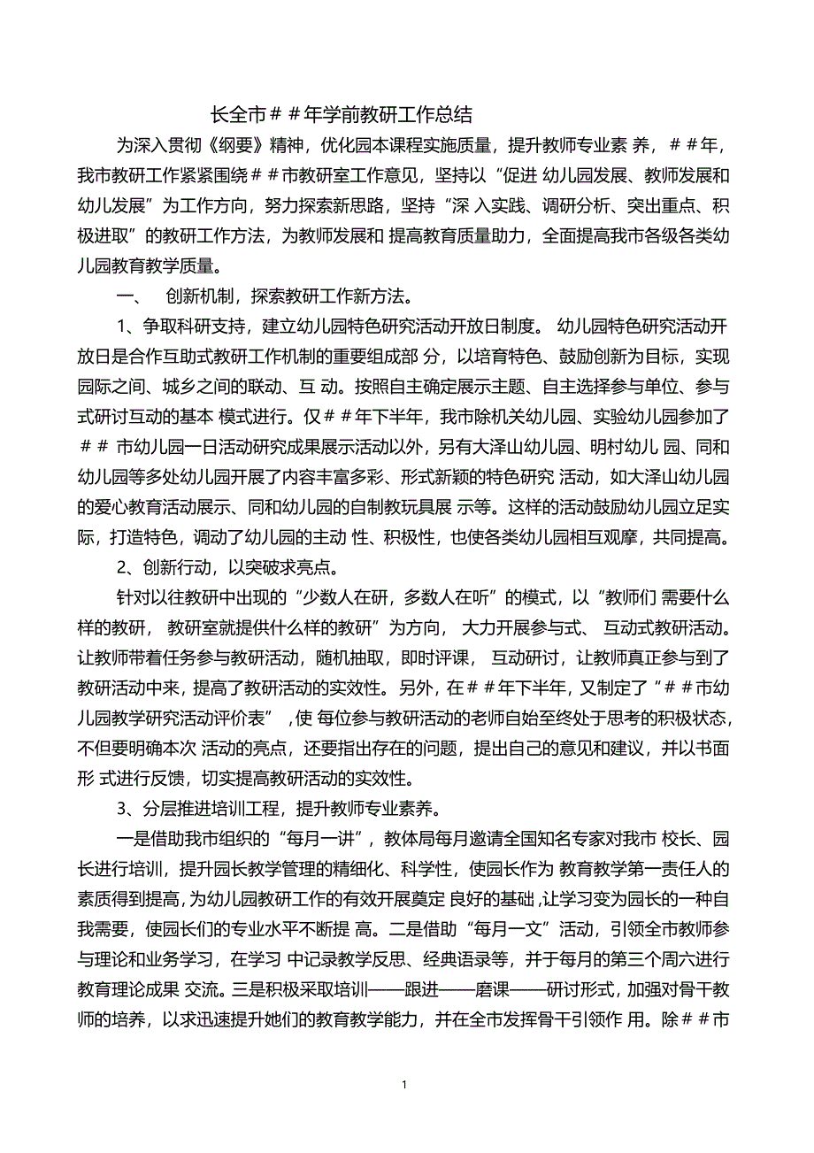 长全年学前教研工作总结_第1页