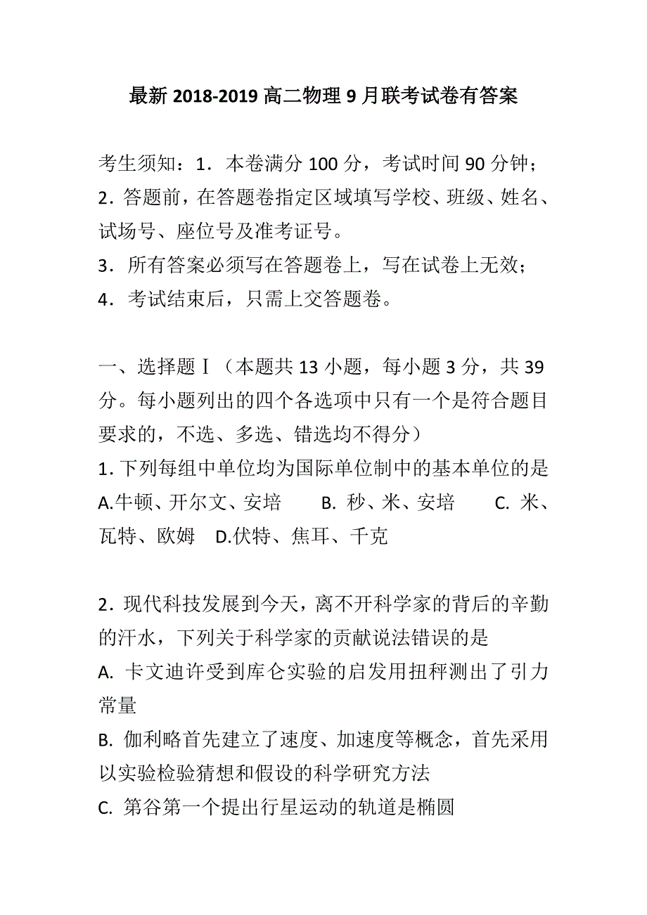 最新2018-2019高二物理9月联考试卷有答案_第1页