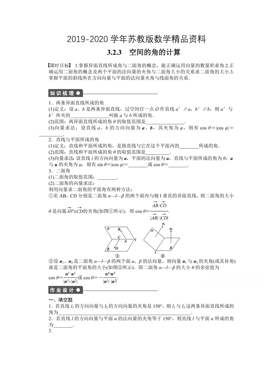 苏教版数学选修21：第3章 空间向量与立体几何 3.2.3 课时作业含答案_第1页