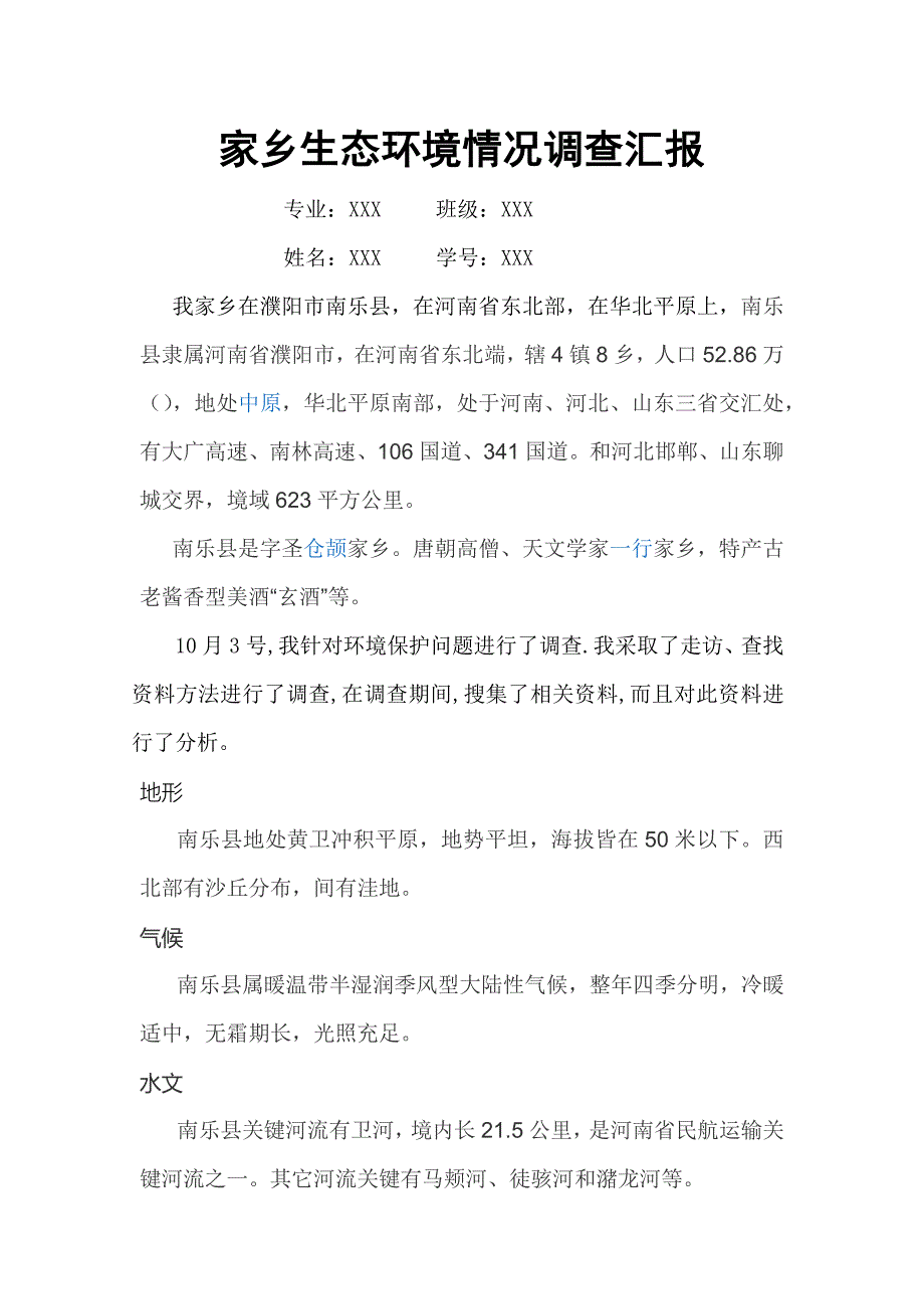 家乡生态环境状况调查研究报告.docx_第1页