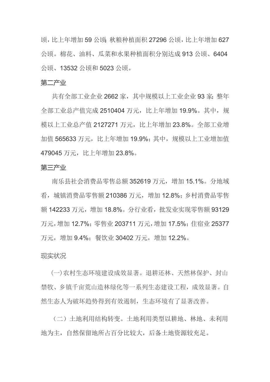 家乡生态环境状况调查研究报告.docx_第3页