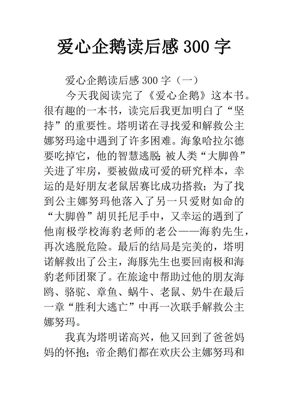 爱心企鹅读后感300字.docx_第1页