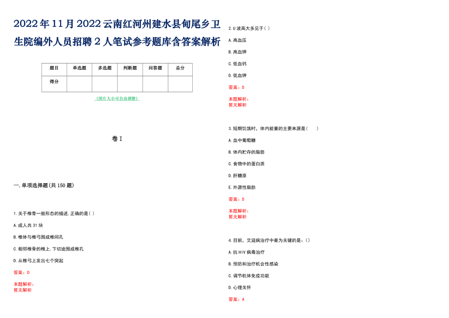 2022年11月2022云南红河州建水县甸尾乡卫生院编外人员招聘2人笔试参考题库含答案解析_第1页