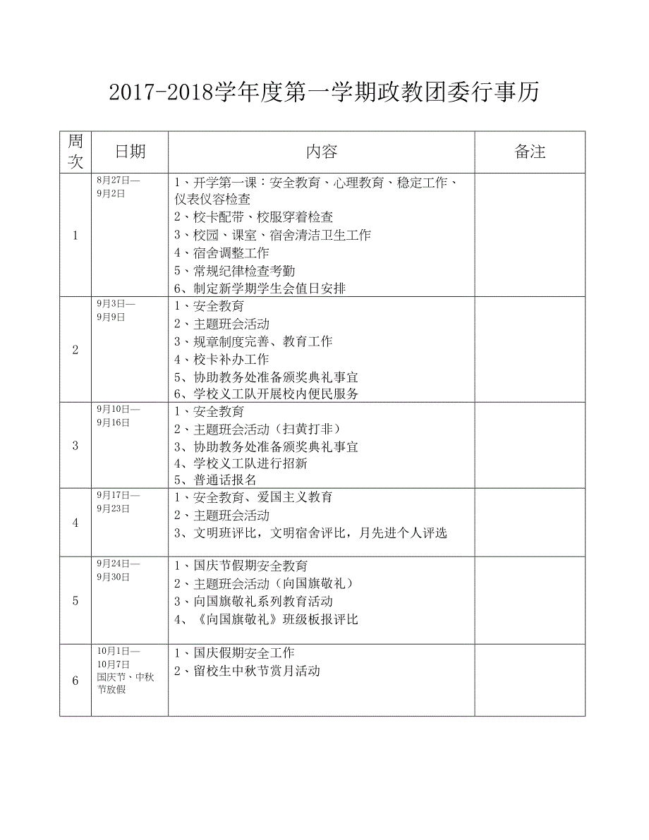 2017-2018第一学期政教处行事历_第1页