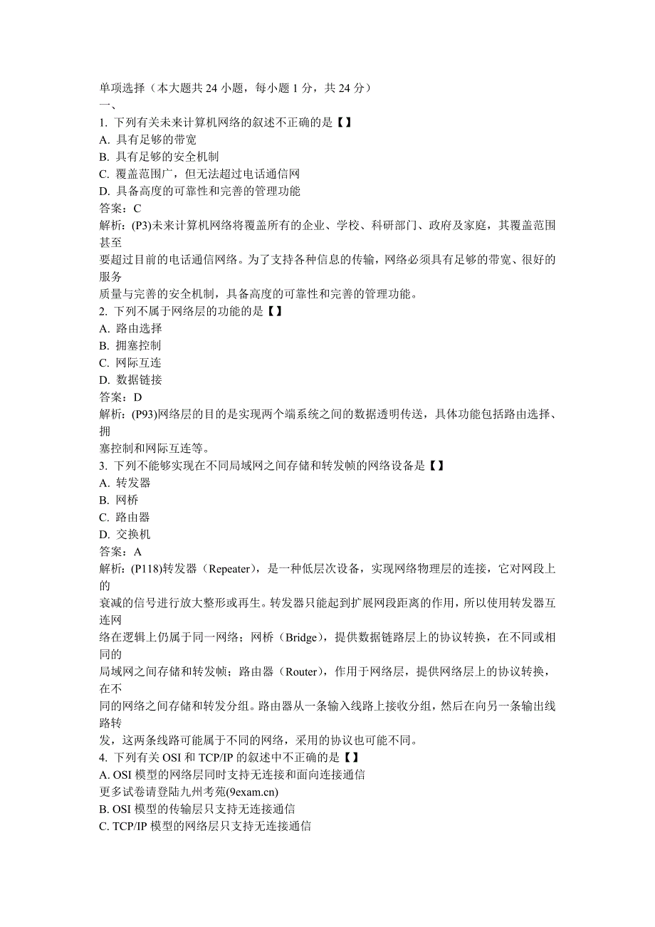 自考计算机网络九州考苑选择题全_第1页