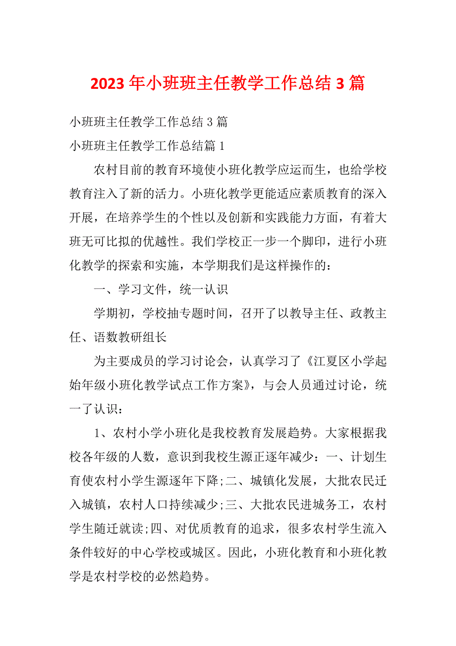 2023年小班班主任教学工作总结3篇_第1页