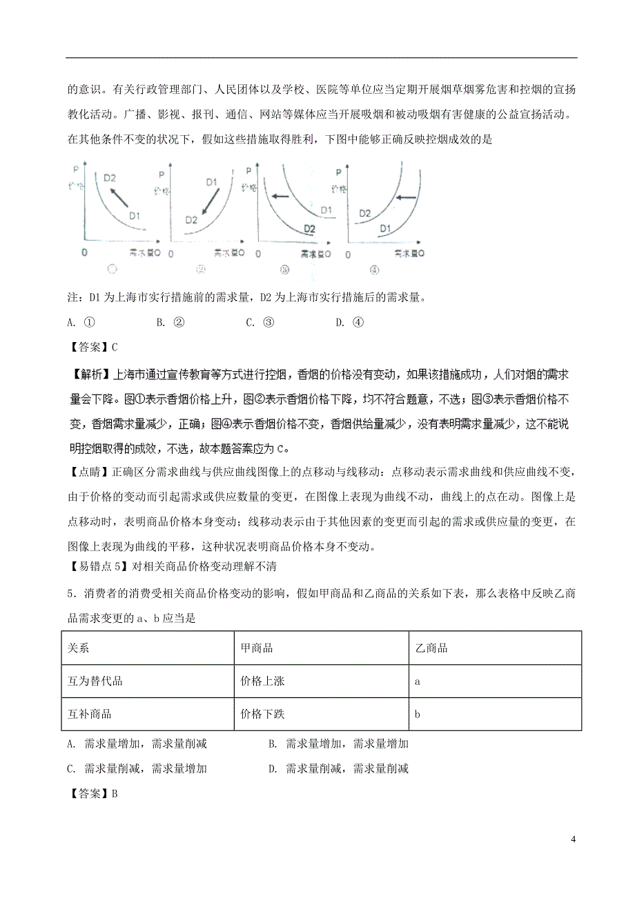 高考政治一轮复习专题02多变的价格(练)1解析_第4页