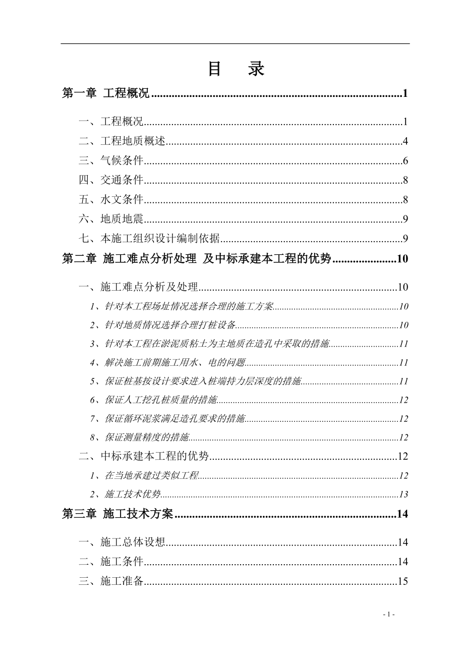 新（精选施工方案大全）某电厂桩基础施工组织设计方案_第1页