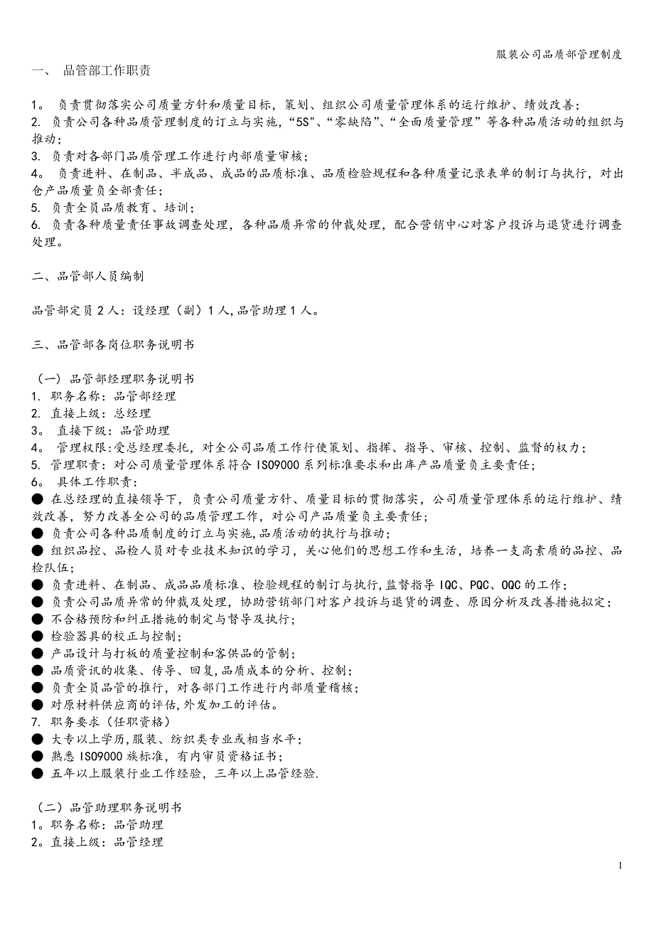 服装公司品质部管理制度.doc_第1页