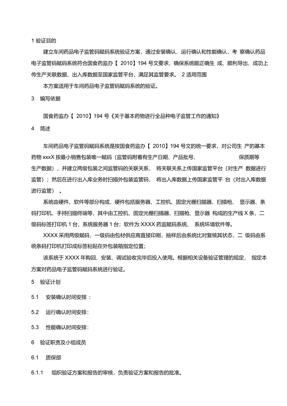 药品电子监管码赋码系统验证方案_第1页