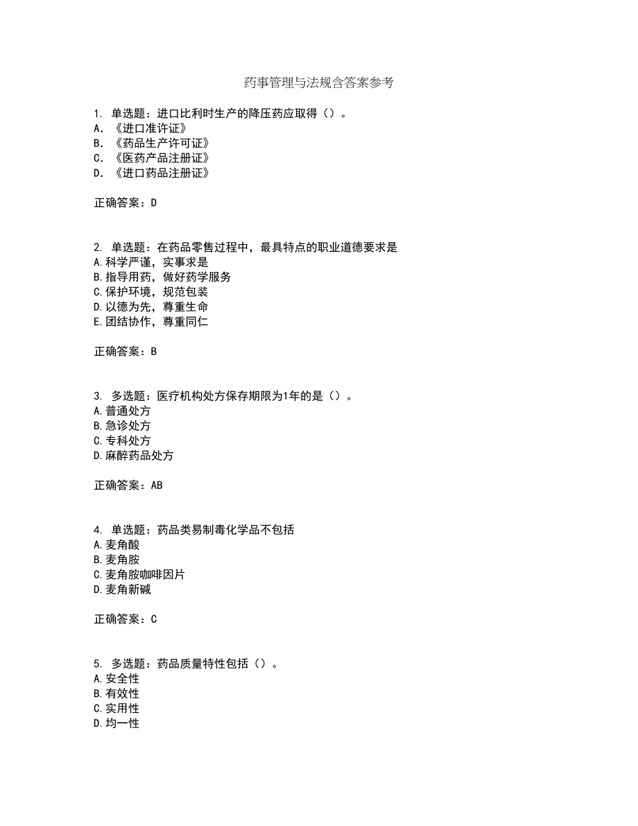 药事管理与法规含答案参考55_第1页