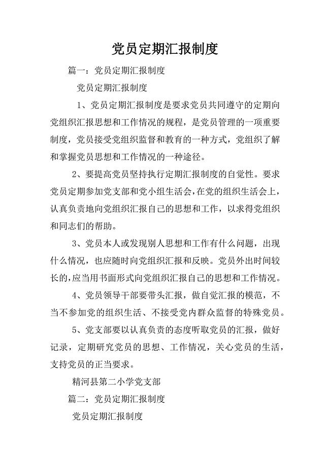 党员定期汇报制度