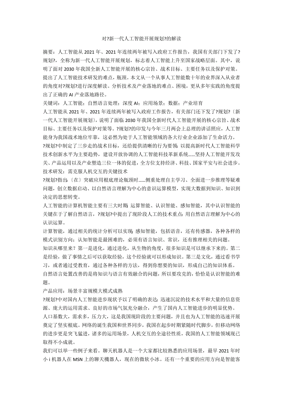 对《新一代人工智能发展规划》的解读_第1页